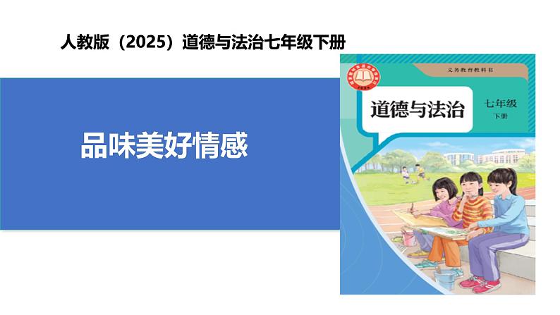 【公开课】人教版（2025）道德与法治七年级下册1.2.3《品味美好情感》课件第1页