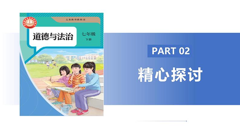 【公开课】人教版（2025）道德与法治七年级下册1.2.3《品味美好情感》课件第7页