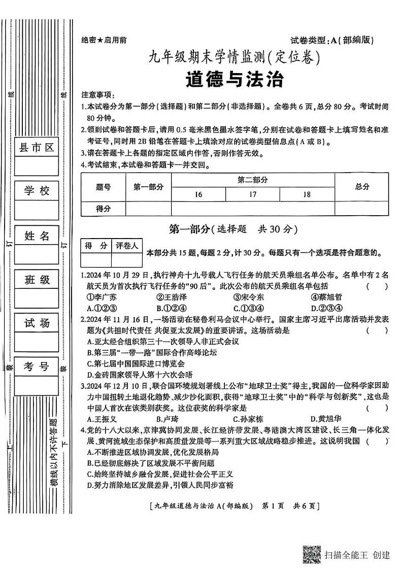 陕西省西安市蓝田县2024-2025学年九年级上学期期末质量检测道德与法治试卷第1页