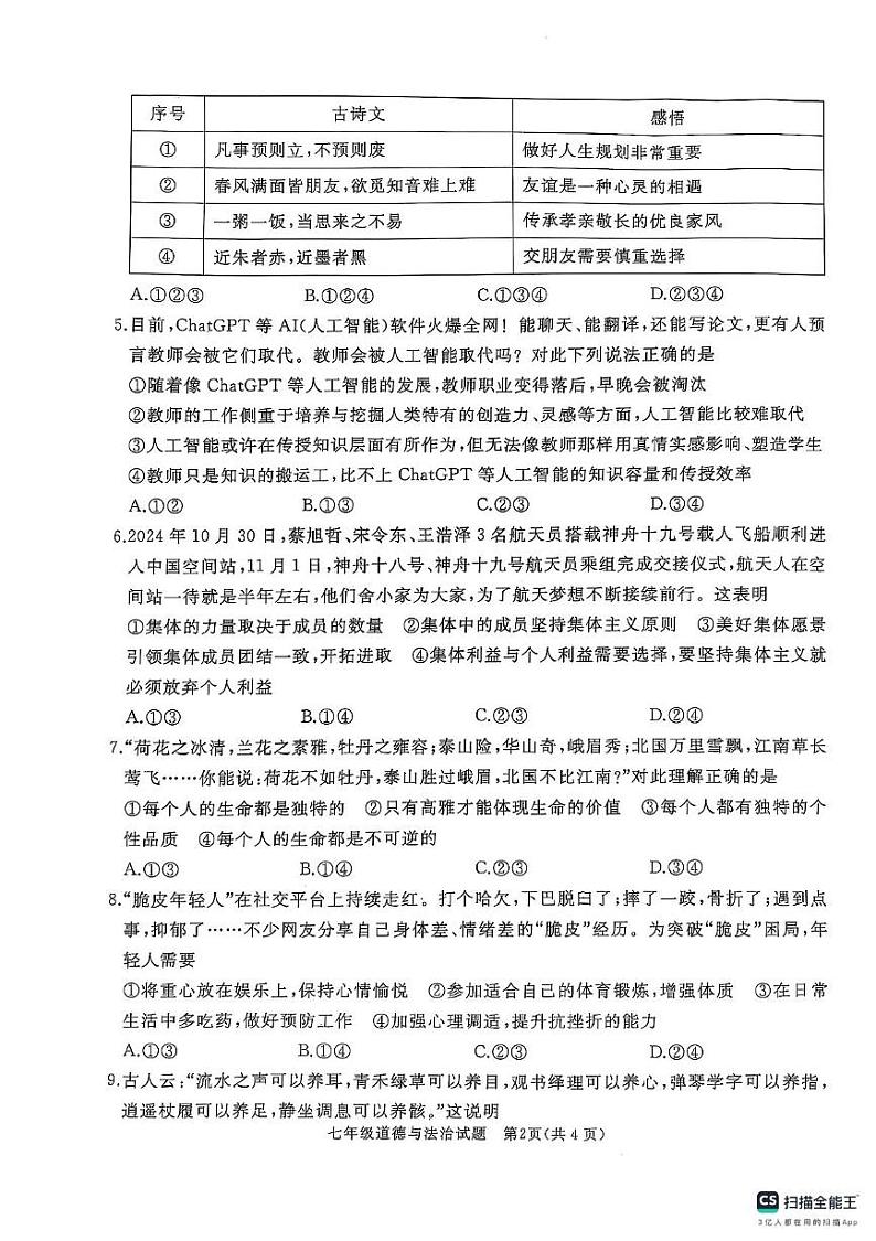 山东省济宁市曲阜市 2024-2025学年七年级上学期期末考试道德与法治试题第2页