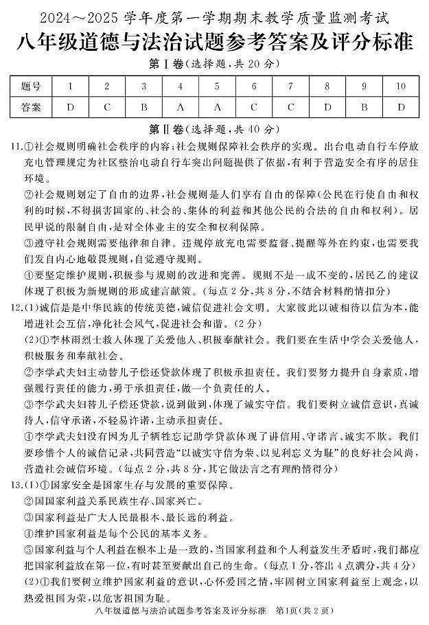 八年级道德与法治 期末答案(1)第1页