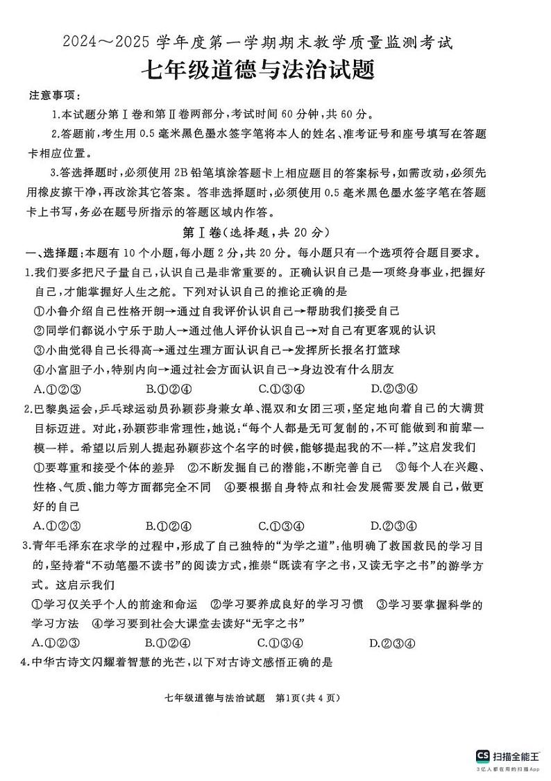 山东省济宁市曲阜市2024-2025学年七年级上学期期末考试道德与法治试题第1页