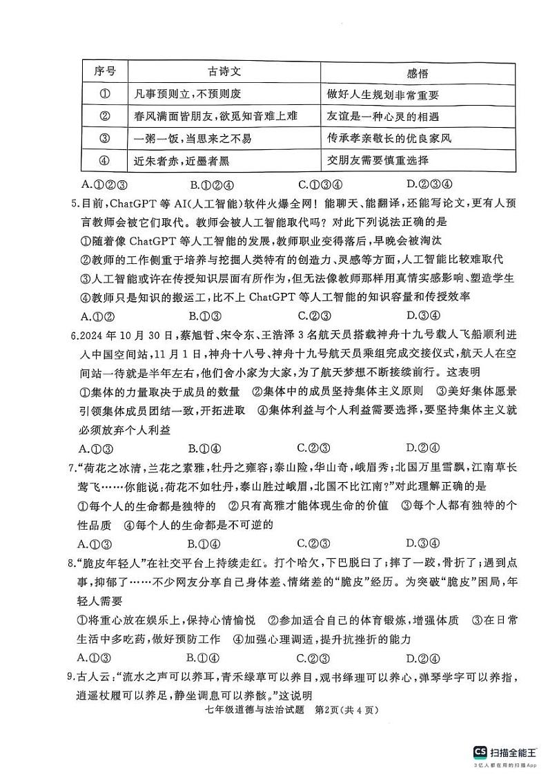 山东省济宁市曲阜市2024-2025学年七年级上学期期末考试道德与法治试题第2页