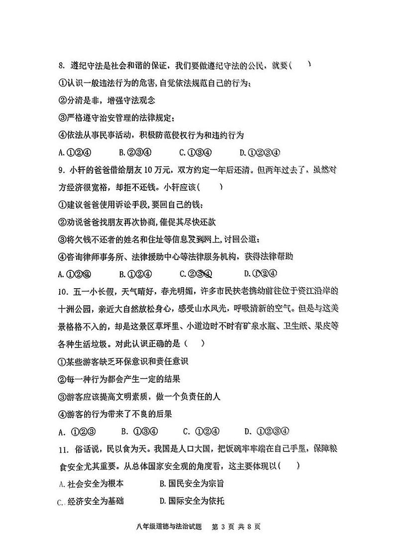 山西省临汾市洪洞县 2024-2025学年八年级上学期期末道德与法治试题第3页