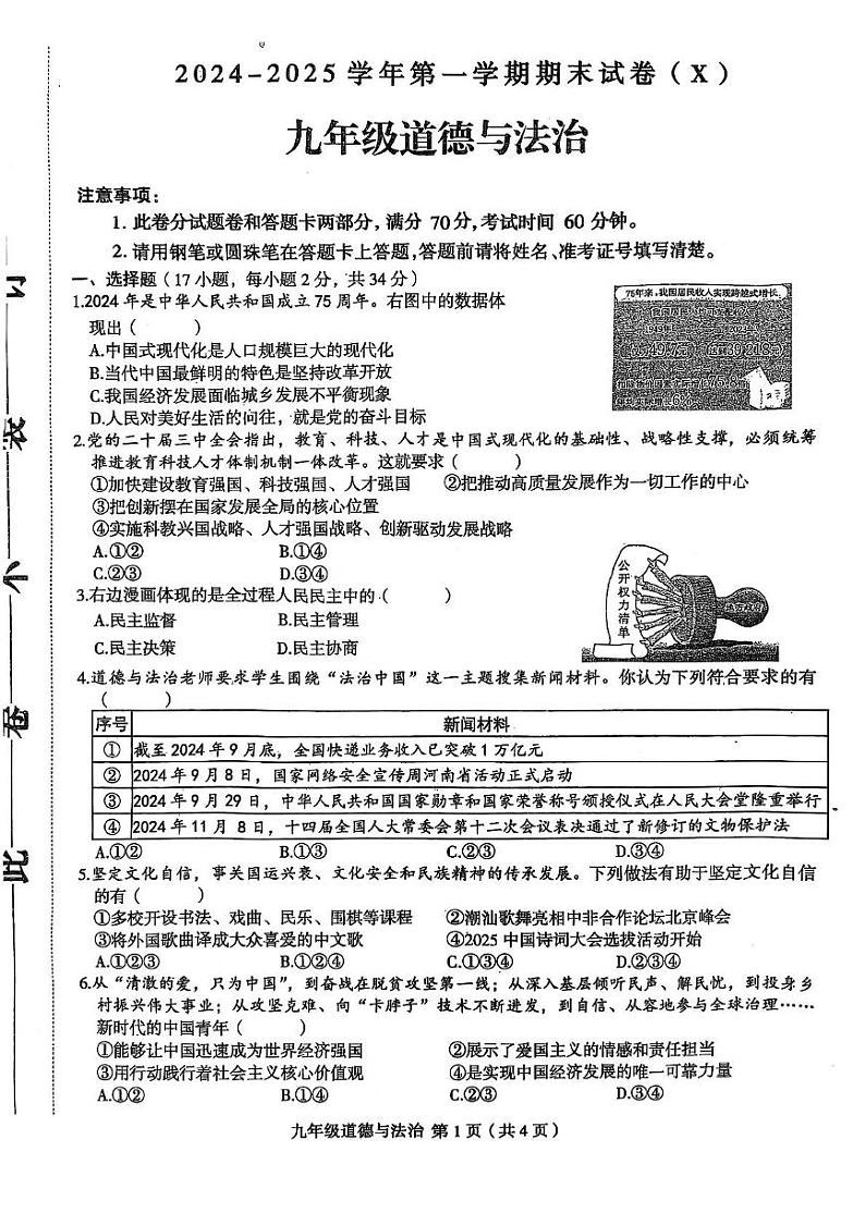 河南省周口市郸城县名校联考2024-2025学年九年级上学期1月期末道德与法治试题第1页