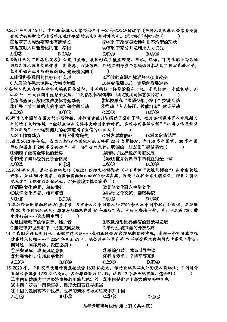 河南省周口市郸城县名校联考2024-2025学年九年级上学期1月期末道德与法治试题第2页