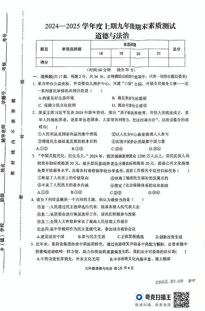 河南省驻马店市上蔡县2024-2025学年九年级上学期1月期末道德与法治试题第1页
