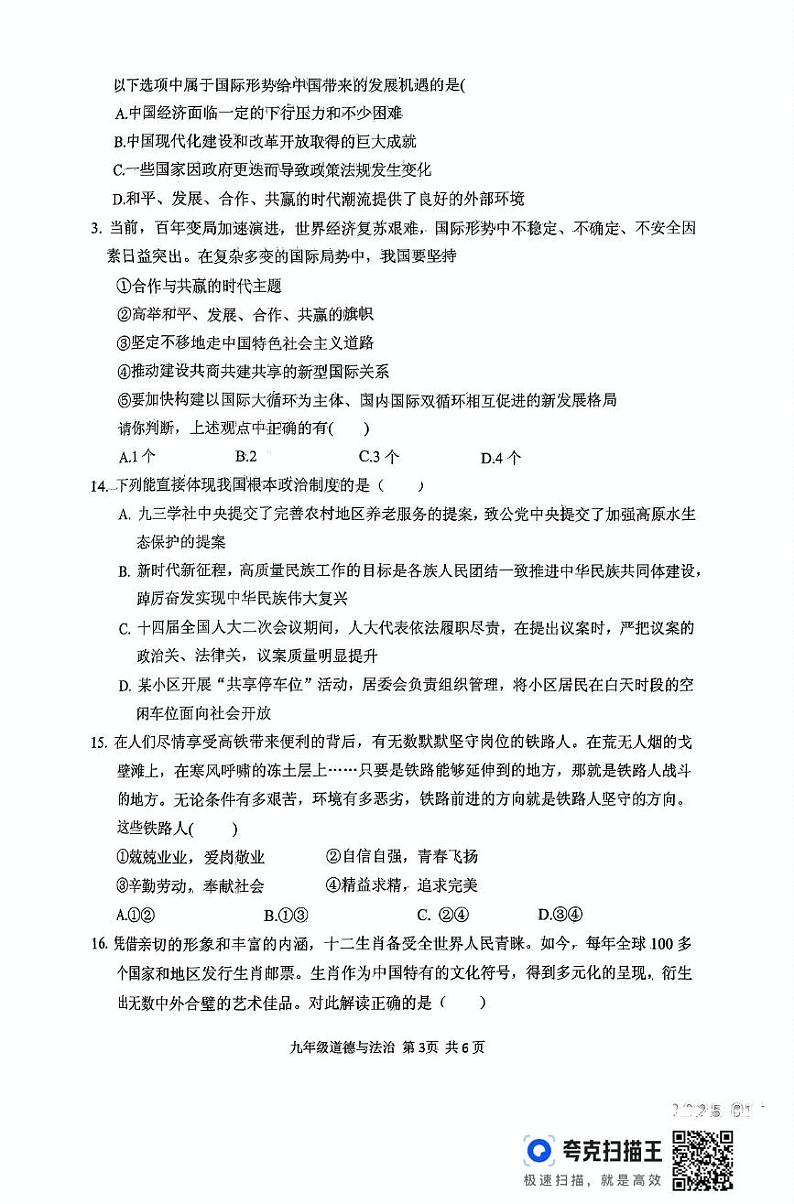 河南省驻马店市上蔡县2024-2025学年九年级上学期1月期末道德与法治试题第3页