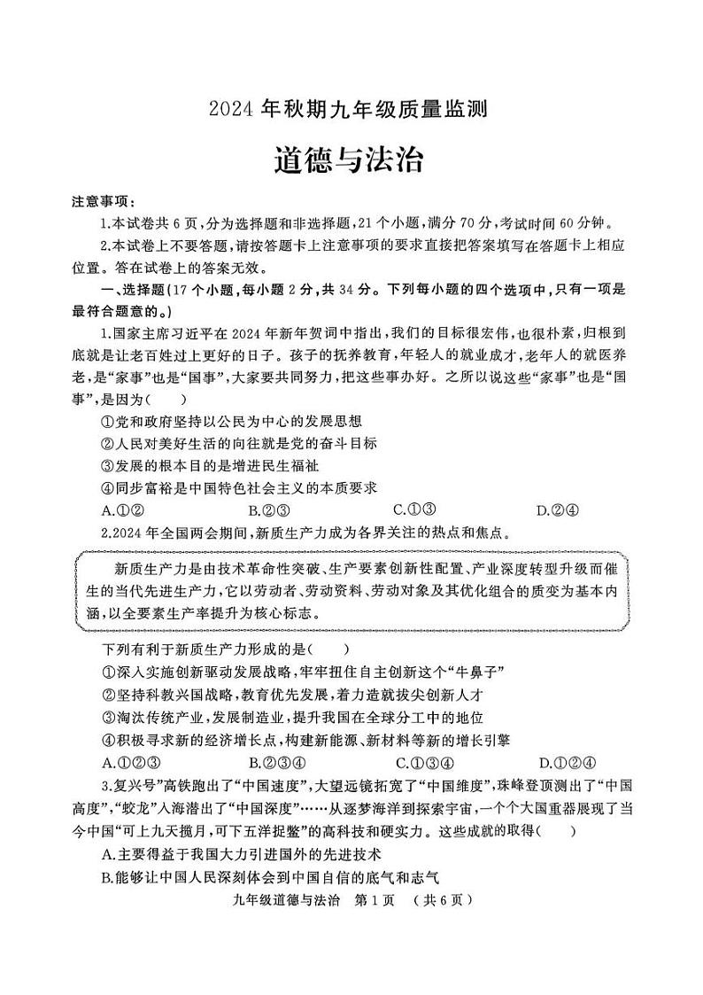 河南省驻马店市第四中学等校2024-2025学年九年级上学期1月期末道德与法治试题第1页