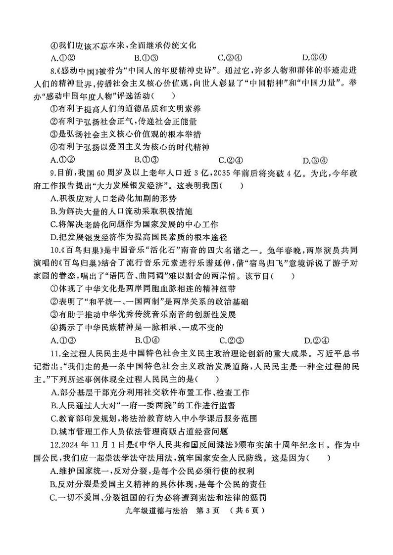 河南省驻马店市第四中学等校2024-2025学年九年级上学期1月期末道德与法治试题第3页