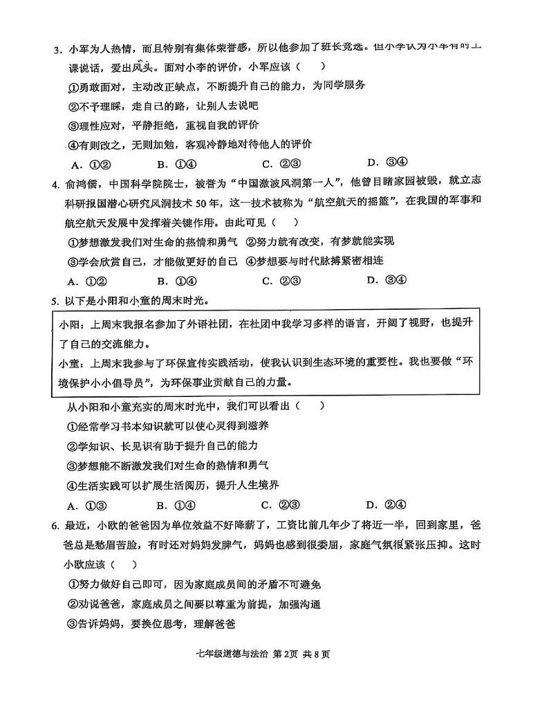 河南省驻马店上蔡县2024-2025学年七年级上学期期末素质测试道德与法治试卷第2页
