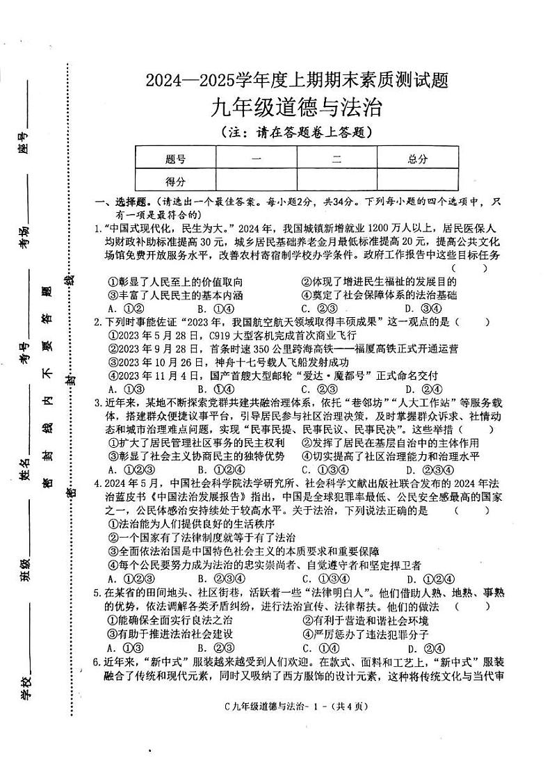 河南省驻马店市确山县部分私立初中期末联考2024-2025学年九年级上学期期末道德与法治试卷第1页
