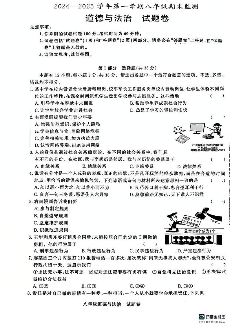 安徽省淮南市田家庵区私立英才中学2024-2025学年八年级上学期期末道德与法治试题第1页