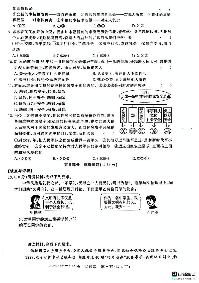 安徽省淮南市田家庵区私立英才中学2024-2025学年八年级上学期期末道德与法治试题第2页