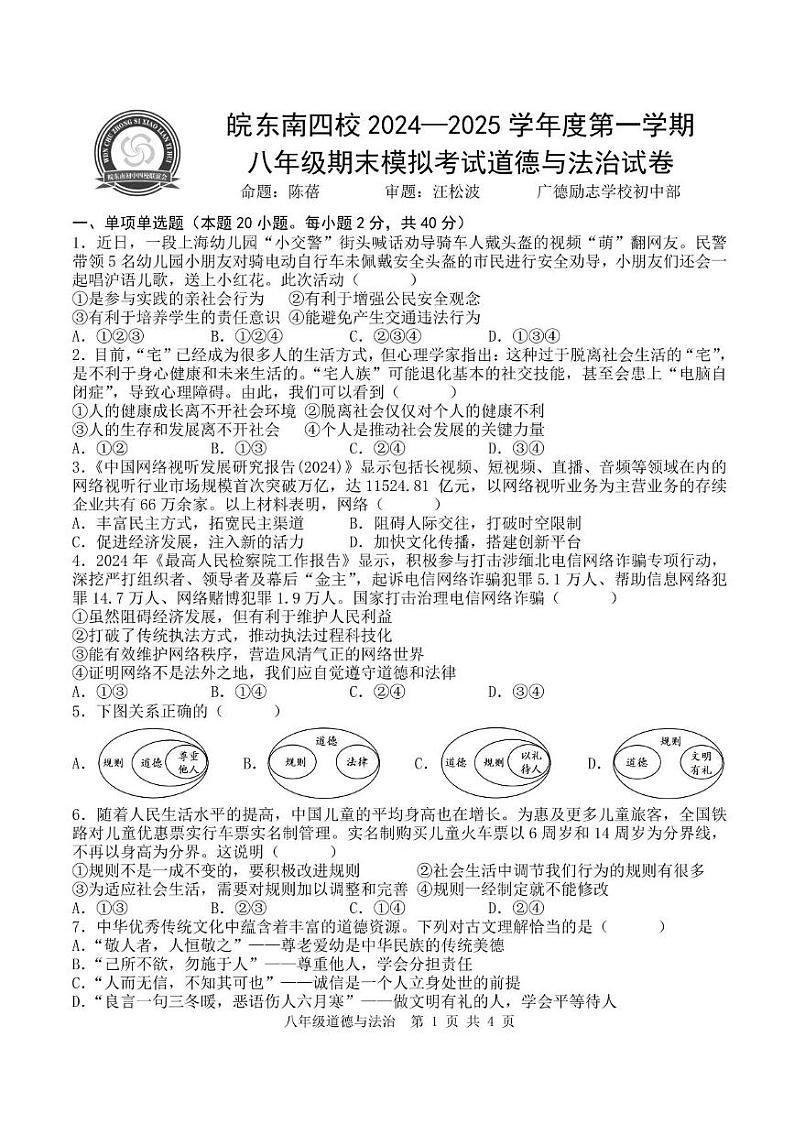 24-25 十二中皖东南八年级期末模拟道法卷第1页