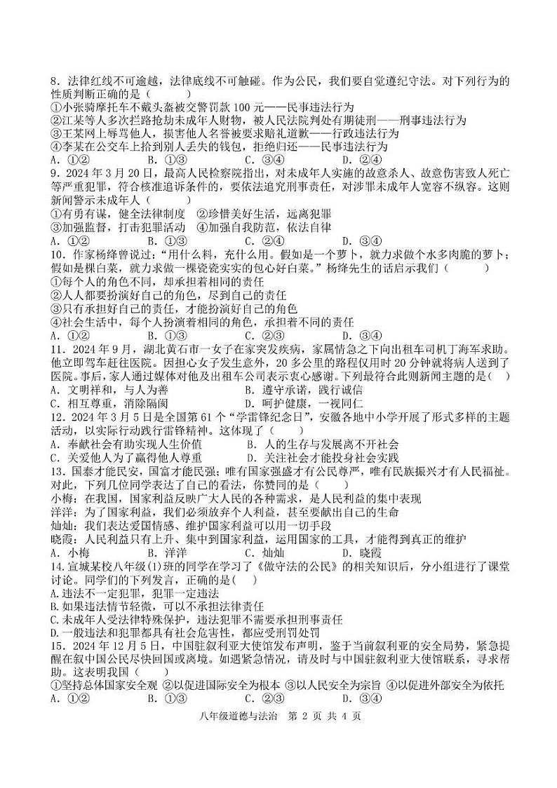 24-25 十二中皖东南八年级期末模拟道法卷第2页