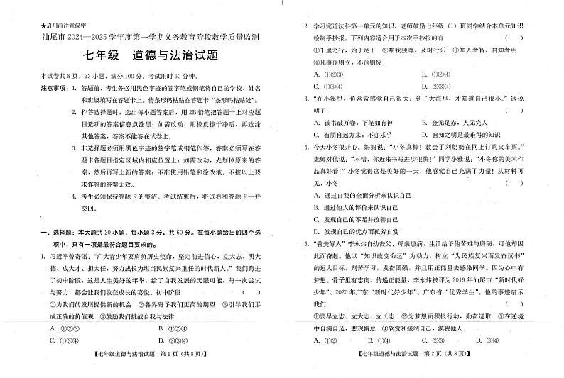 广东省汕尾市 2024-2025学年七年级上学期期末统考道德与法治试卷第1页