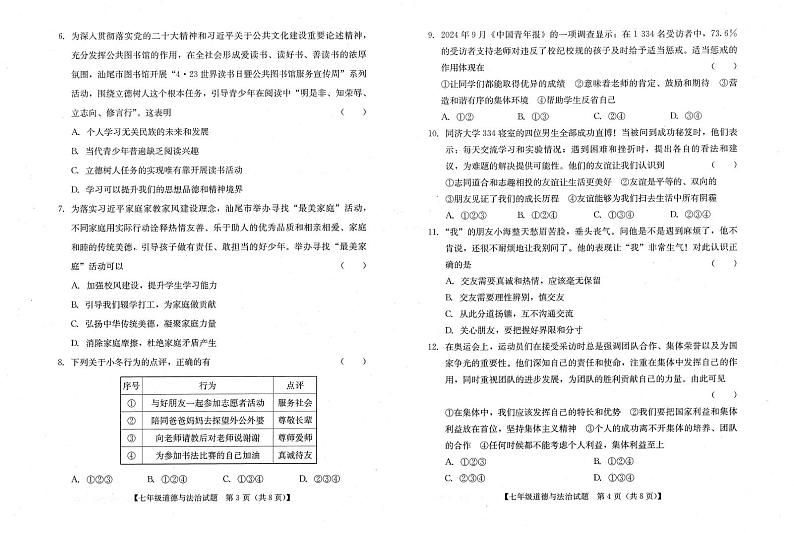 广东省汕尾市 2024-2025学年七年级上学期期末统考道德与法治试卷第2页