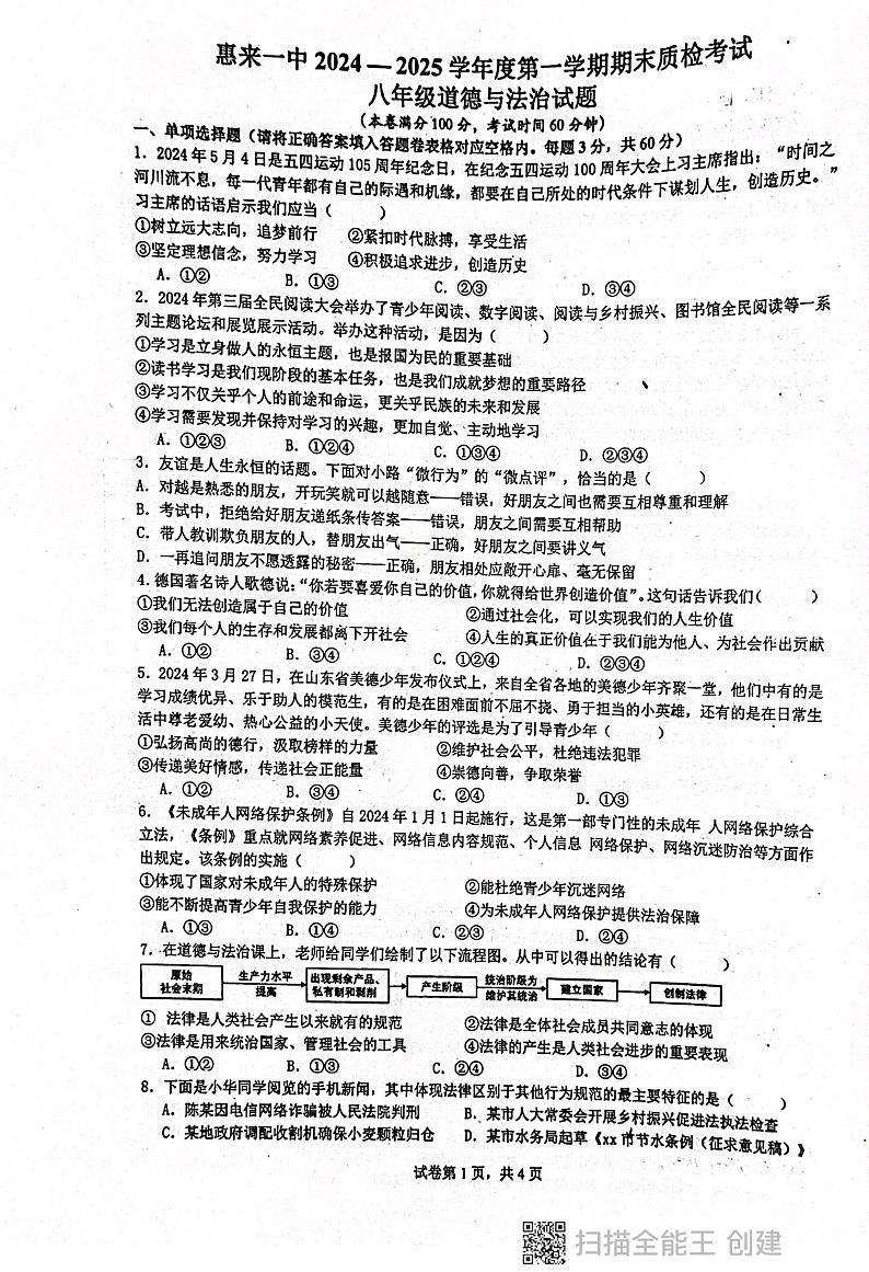 广东省揭阳市惠来县第一中学 2024-2025学年八年级上学期1月期末道德与法治试题第1页