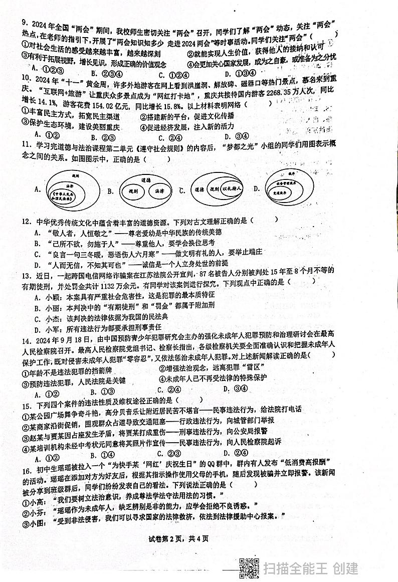 广东省揭阳市惠来县第一中学 2024-2025学年八年级上学期1月期末道德与法治试题第2页