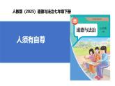 【公开课】人教版（2025）道德与法治七年级下册2.3.1《人须有自尊》课件+教学设计+自选作业（2份含答案解析）