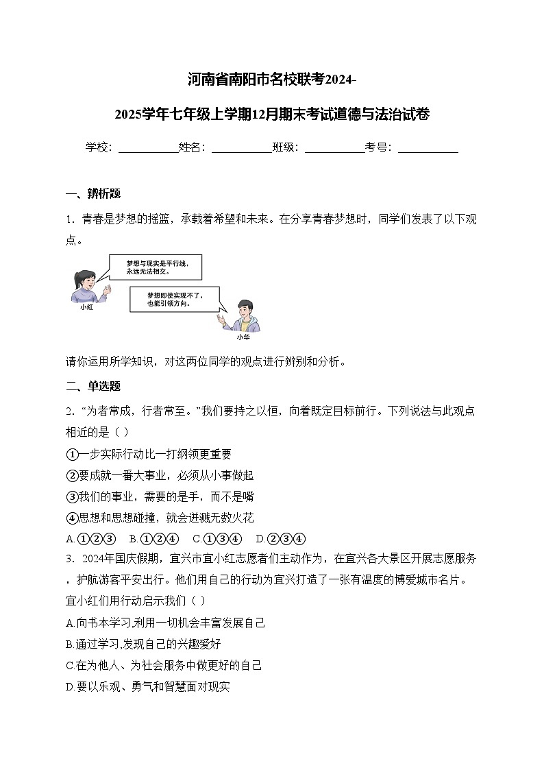 河南省南阳市名校联考2024-2025学年七年级上学期12月期末考试道德与法治试卷(含答案)第1页