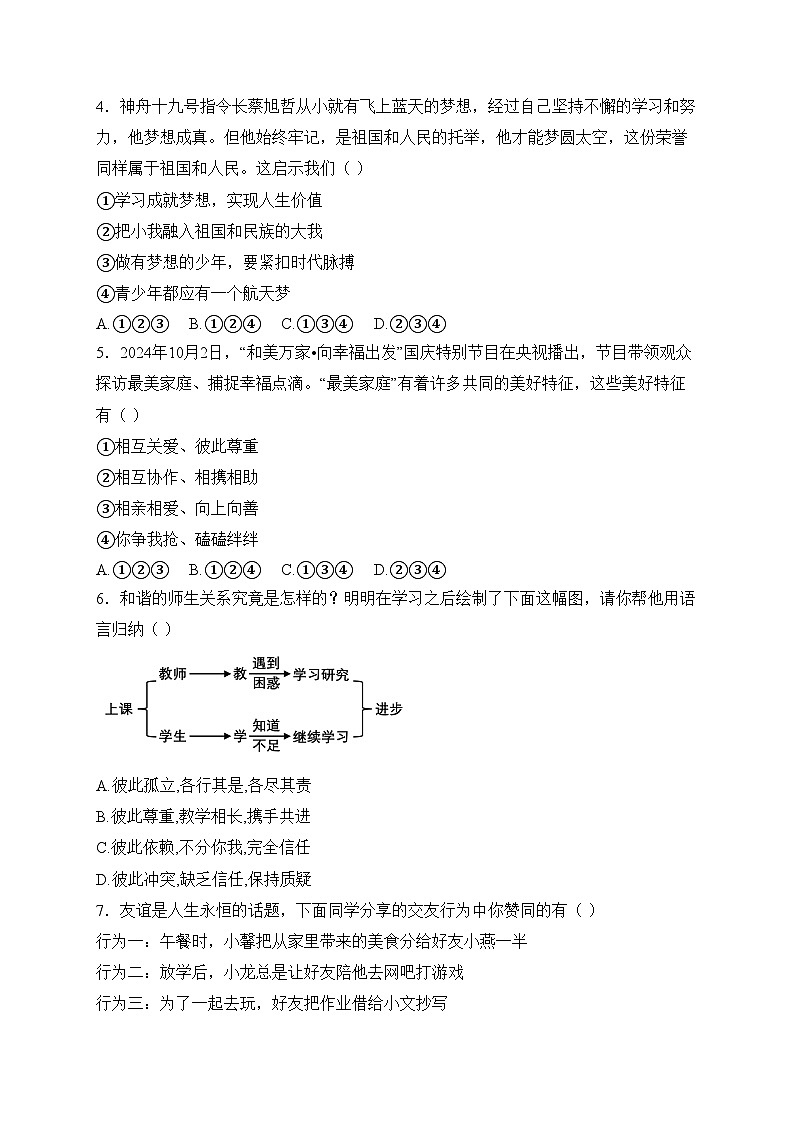 河南省南阳市名校联考2024-2025学年七年级上学期12月期末考试道德与法治试卷(含答案)第2页