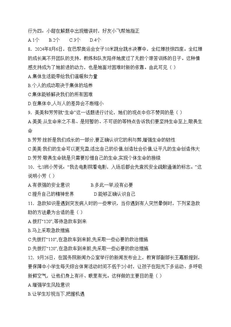 河南省南阳市名校联考2024-2025学年七年级上学期12月期末考试道德与法治试卷(含答案)第3页
