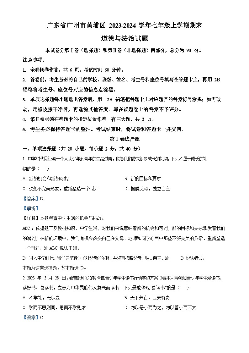 广东省广州市黄埔区2023-2024学年七年级上学期期末道德与法治试题（答案）第1页