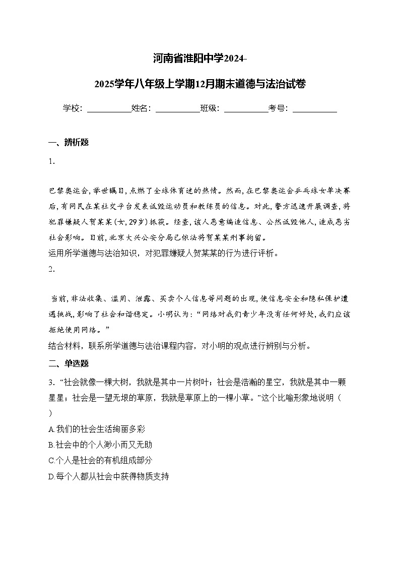 河南省淮阳中学2024-2025学年八年级上学期12月期末道德与法治试卷(含答案)第1页