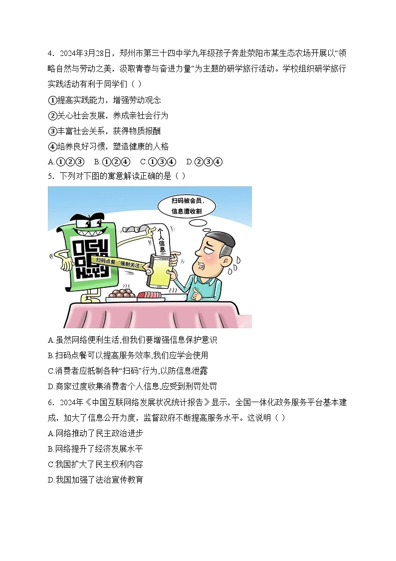 河南省淮阳中学2024-2025学年八年级上学期12月期末道德与法治试卷(含答案)第2页