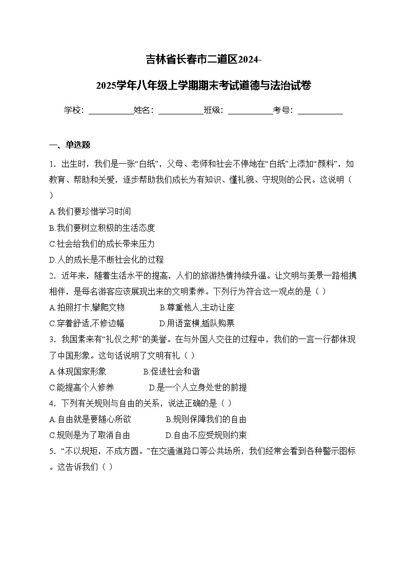 吉林省长春市二道区2024-2025学年八年级上学期期末考试道德与法治试卷(含答案)第1页