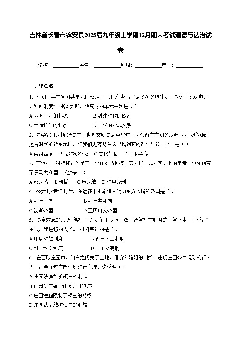 吉林省长春市农安县2025届九年级上学期12月期末考试道德与法治试卷(含答案)第1页