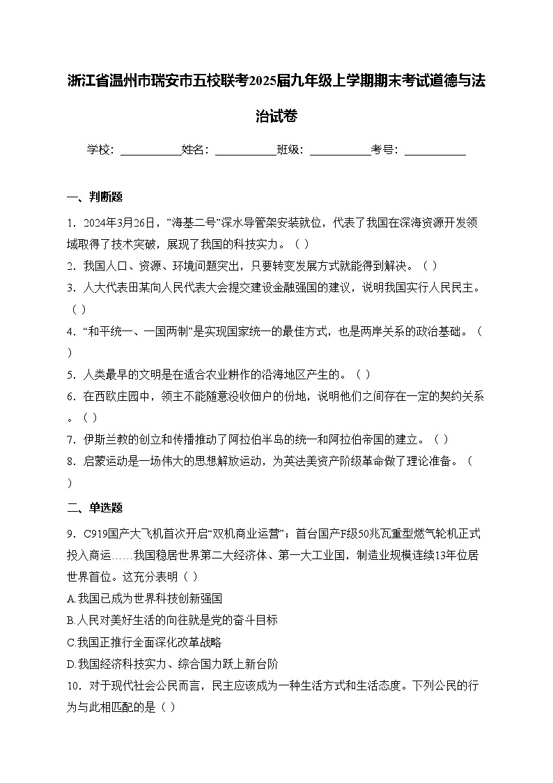 浙江省温州市瑞安市五校联考2025届九年级上学期期末考试道德与法治试卷(含答案)第1页