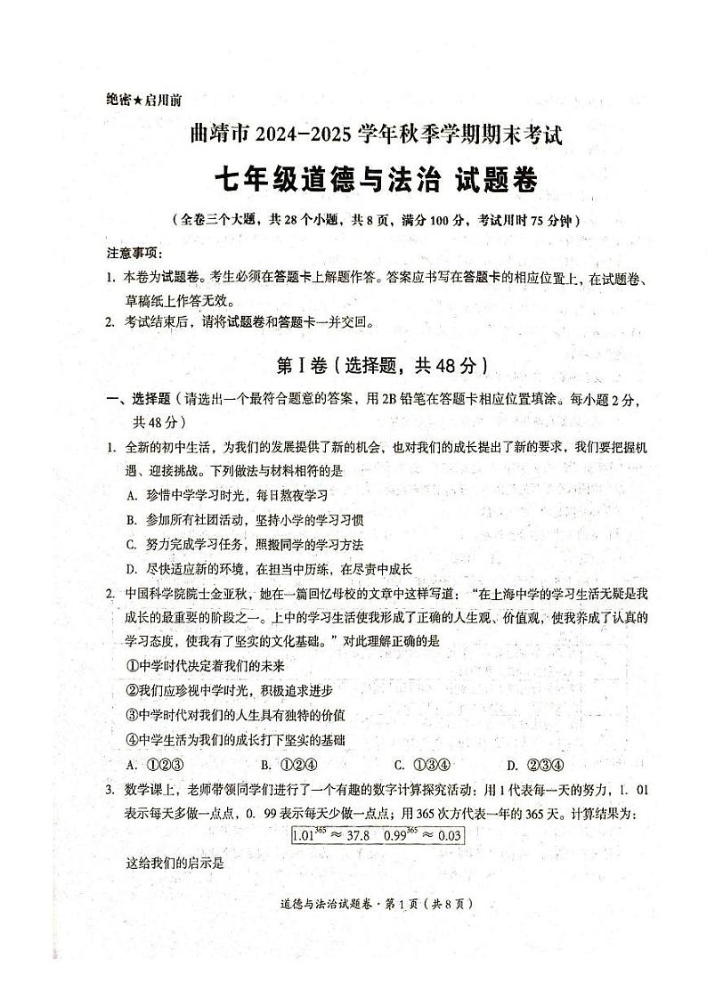 【7年级04道法】曲靖市2024-2025学年秋季学期期末考试七年级道德与法治试题卷（pdf原卷版）第1页