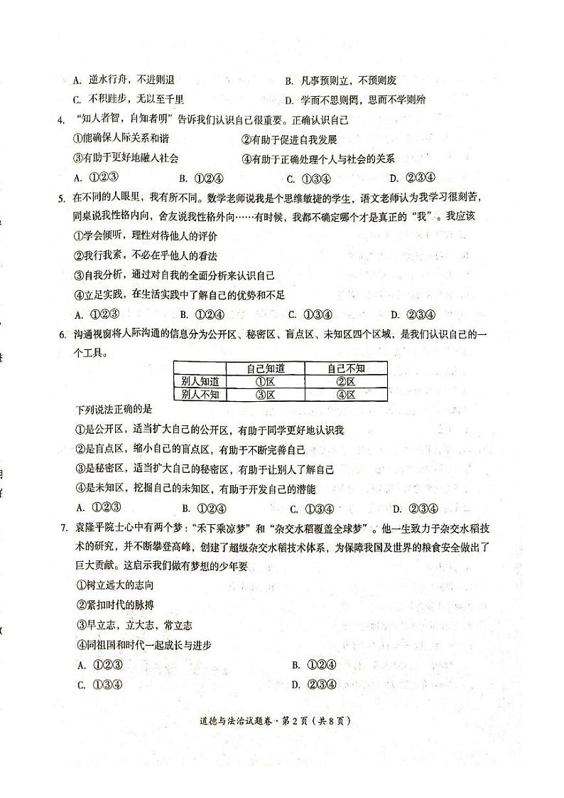 【7年级04道法】曲靖市2024-2025学年秋季学期期末考试七年级道德与法治试题卷（pdf原卷版）第2页
