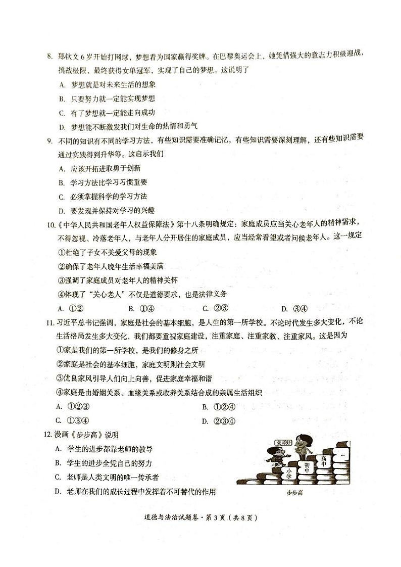【7年级04道法】曲靖市2024-2025学年秋季学期期末考试七年级道德与法治试题卷（pdf原卷版）第3页