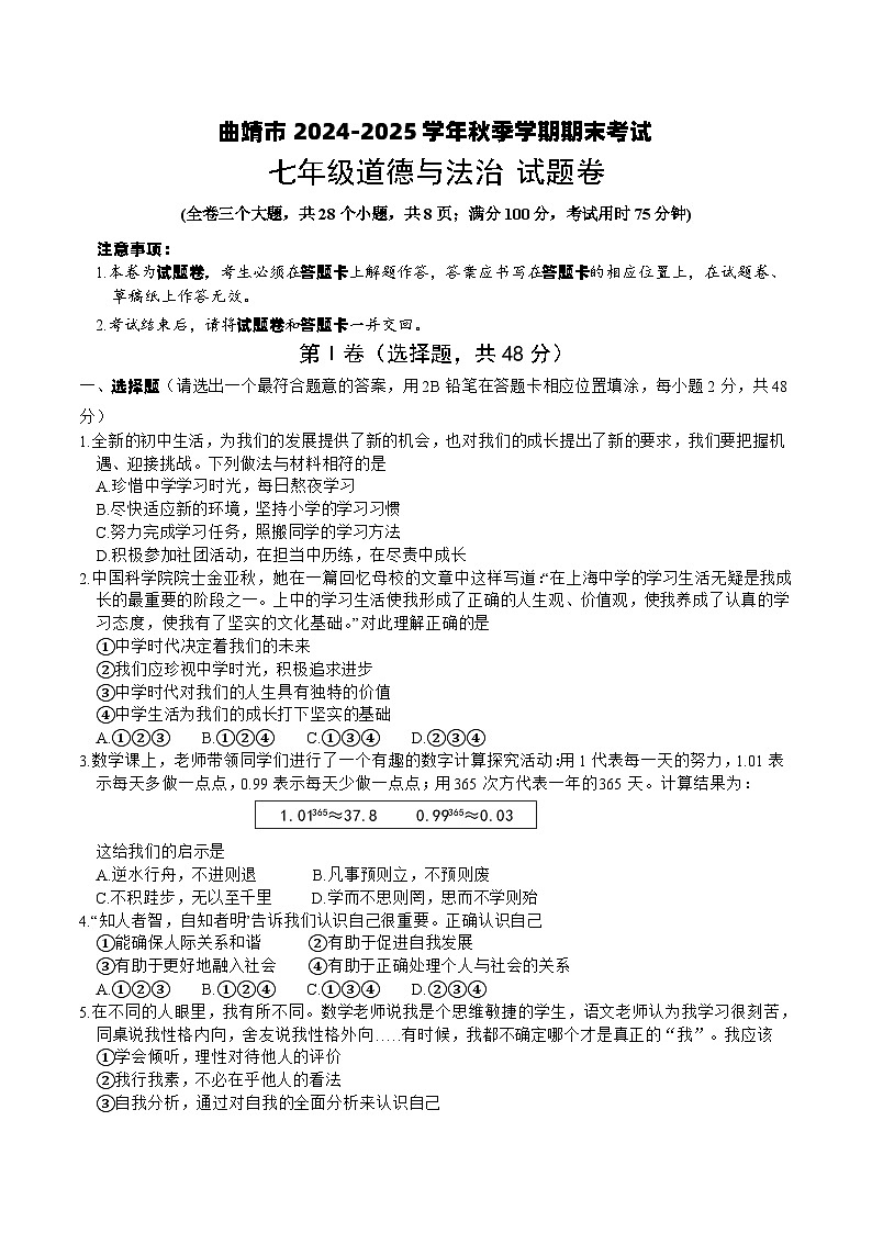 【7年级04道法】曲靖市2024-2025学年秋季学期期末考试七年级道德与法治试题卷（word文字版）第1页