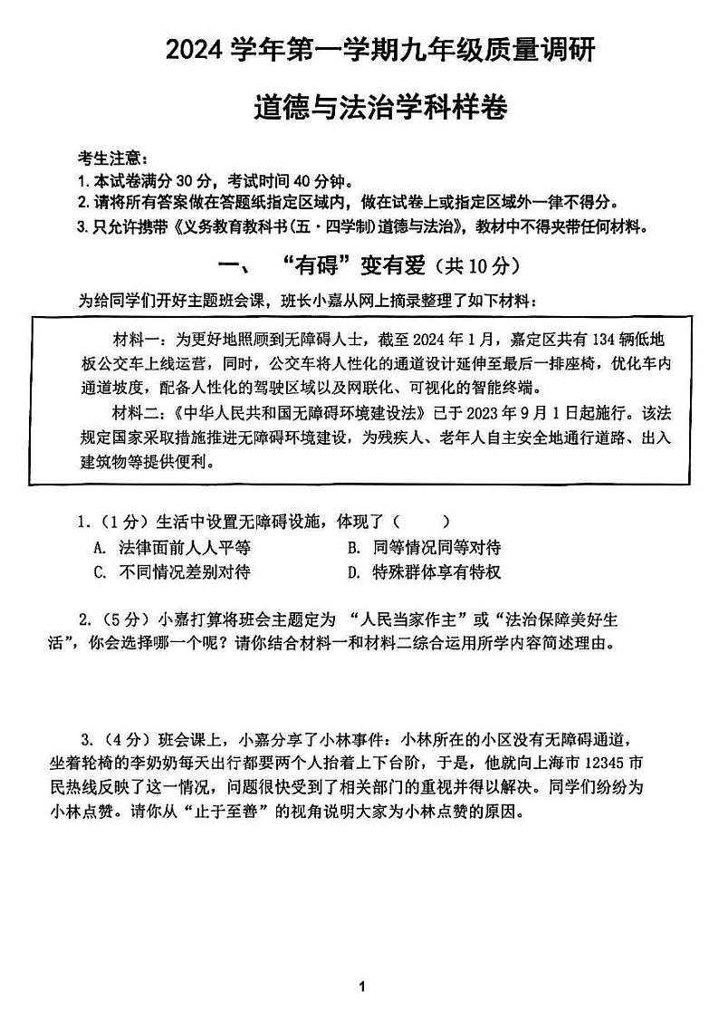 2025届上海市年嘉定区初三一模道法试卷第1页