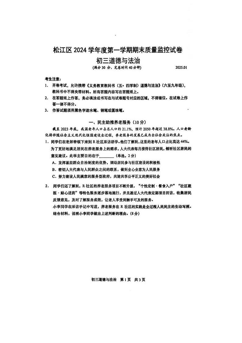 2025届上海市松江区初三一模道法试卷第1页