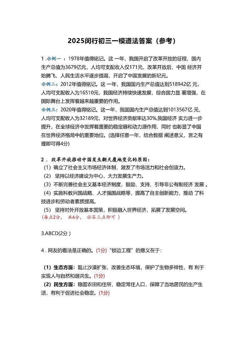 2025届上海市闵行区初三一模道法答案（参考）第1页