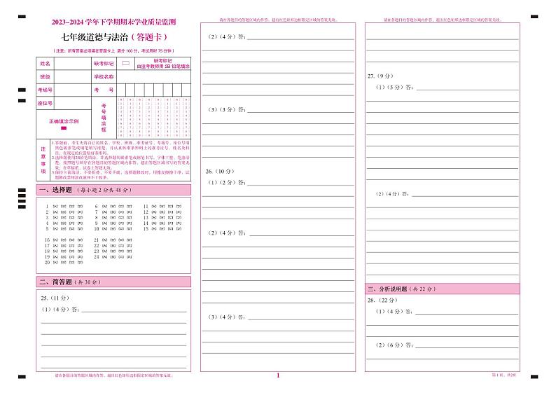 Q七年级（道德与法治）答题卡  转曲第1页