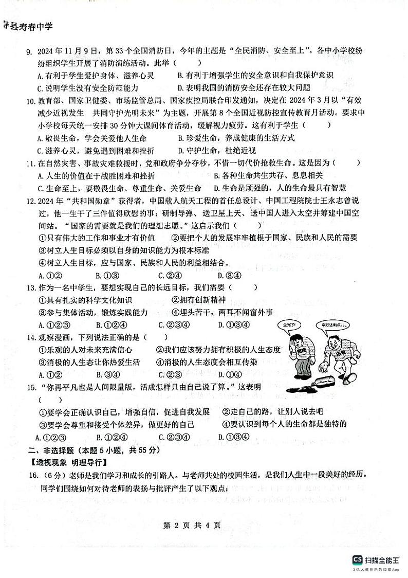 安徽省寿县 2024-2025学年七年级上学期期末教学质量检测道德与法治试卷第2页