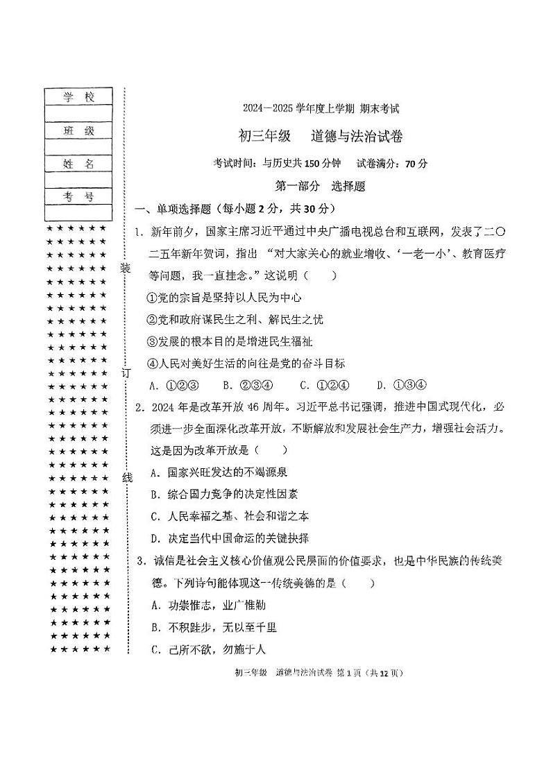 沈阳东北育才学校2024-2025年度上学期期末考试初三 道法政治试卷+答案第1页