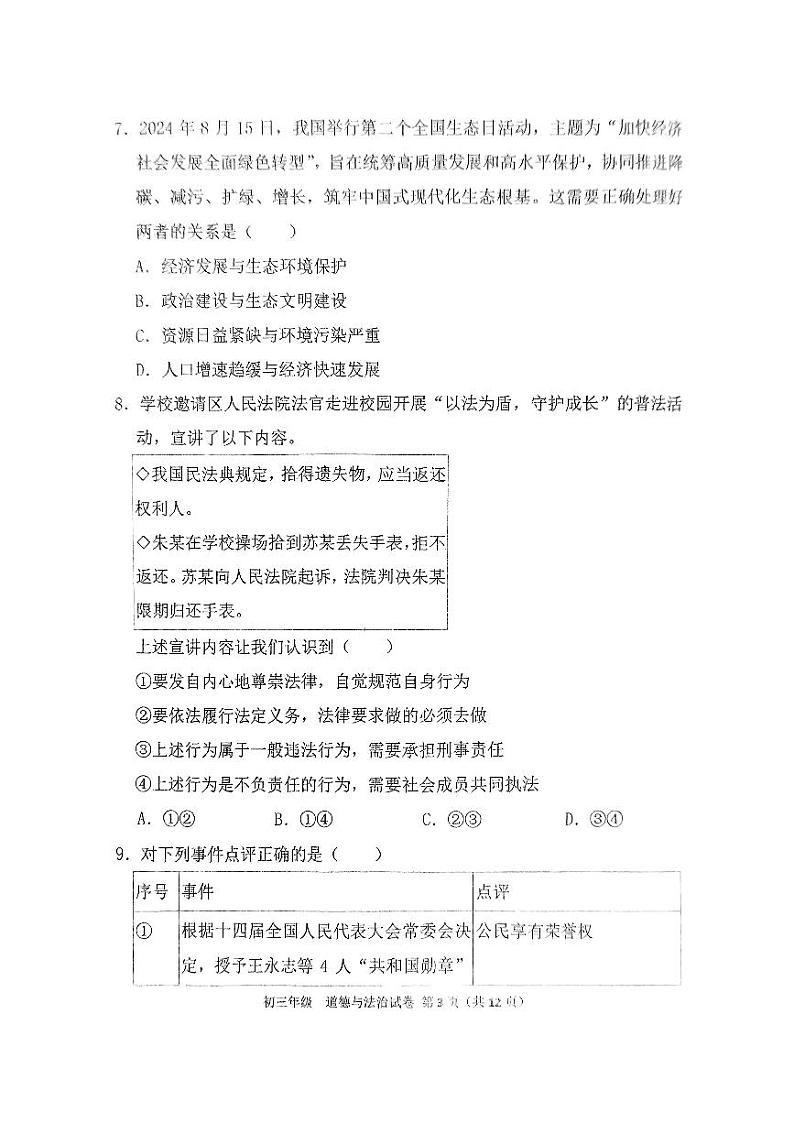 沈阳东北育才学校2024-2025年度上学期期末考试初三 道法政治试卷+答案第3页