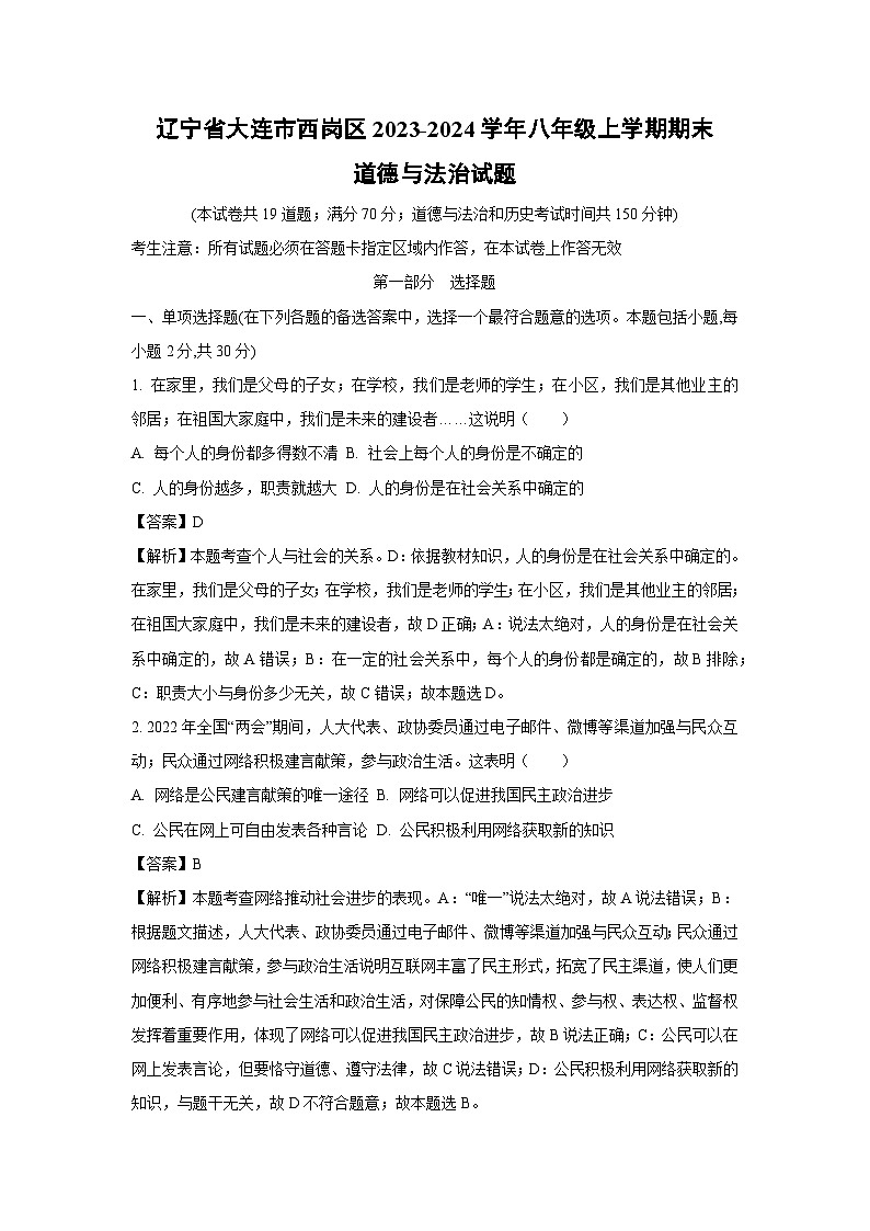 2023~2024学年辽宁省大连市西岗区八年级上期末道德与法治试卷（解析版）第1页