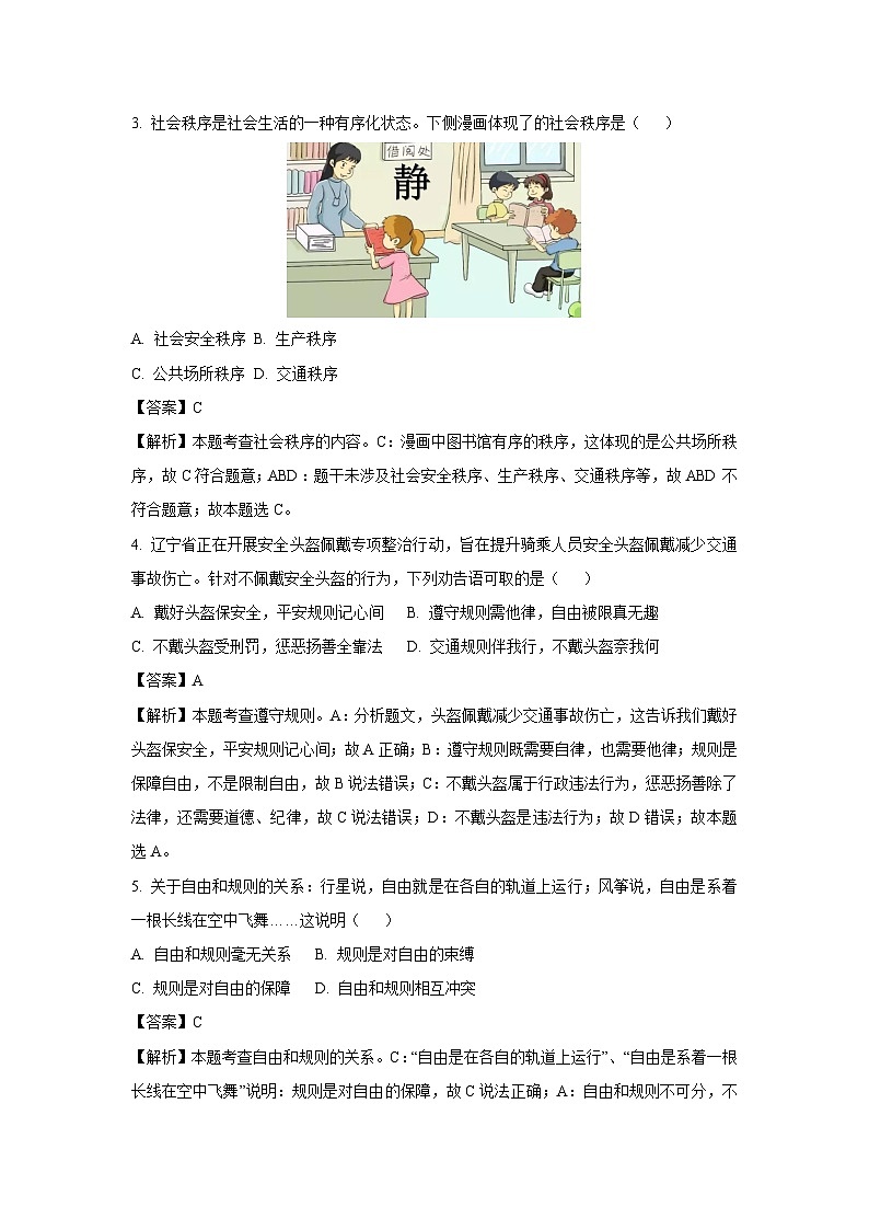 2023~2024学年辽宁省大连市西岗区八年级上期末道德与法治试卷（解析版）第2页
