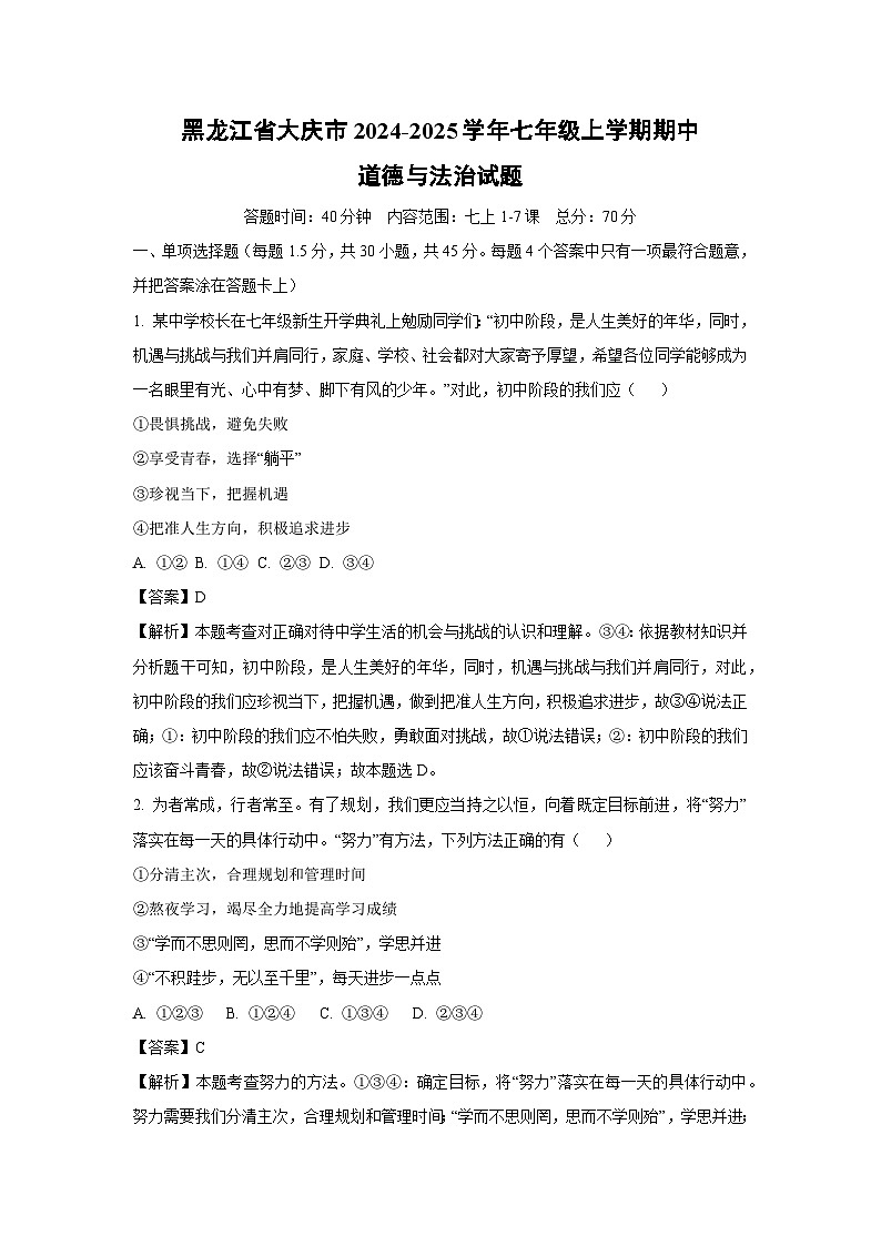 2024~2025学年黑龙江省大庆市七年级上期中道德与法治试卷（解析版）第1页