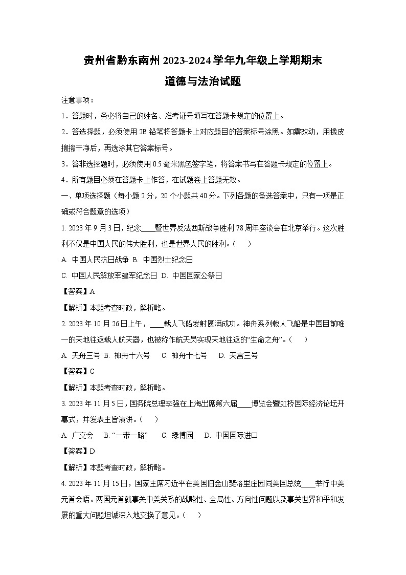 2023~2024学年贵州省黔东南州九年级上期末道德与法治试卷（解析版）第1页