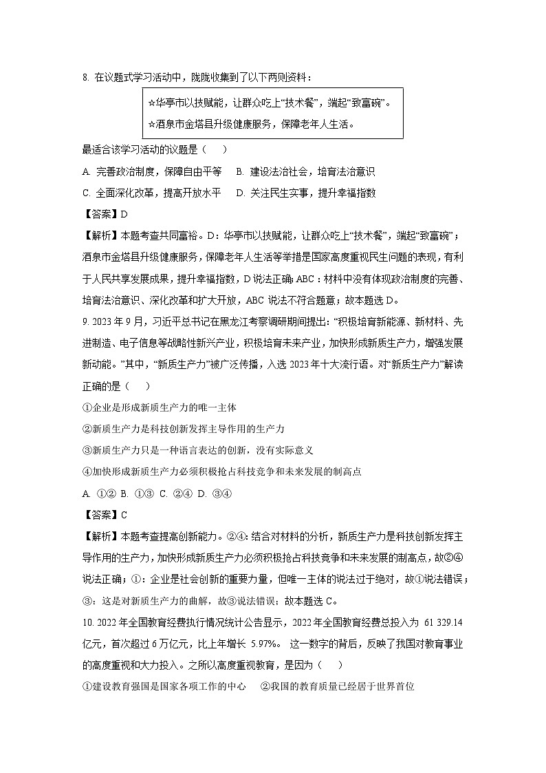 2023~2024学年贵州省黔东南州九年级上期末道德与法治试卷（解析版）第3页